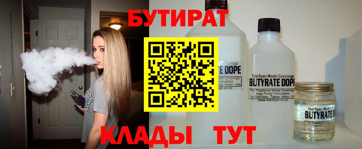 БУТИРАТ  Конаково  Бутират BDO 33% 