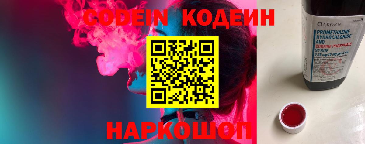 Codein напиток Lean (лин)  Codein Purple Drank  Конаково  Вход с VPN 
